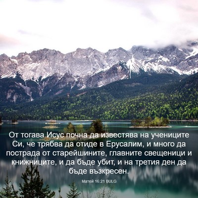 Picture 03 - Матей 16:21 BULG - От тогава Исус почна да - Bible Verse Picture