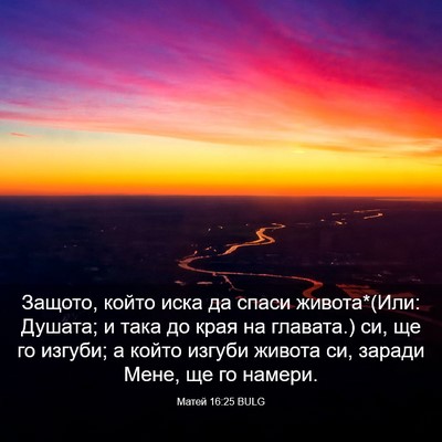 Picture 03 - Матей 16:25 BULG - Защото, който иска да спаси - Bible Verse Picture