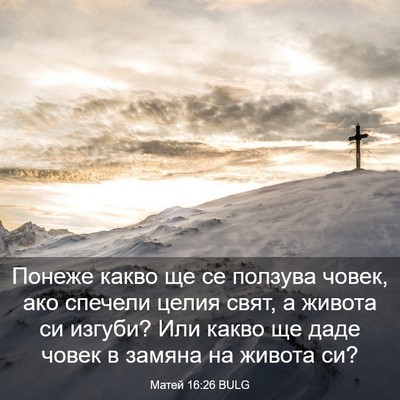 Picture 03 - Матей 16:26 BULG - Понеже какво ще се ползува - Bible Verse Picture