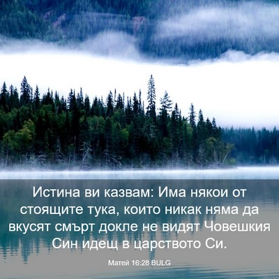 Picture 03 - Матей 16:28 BULG - Истина ви казвам: Има някои - Bible Verse Picture