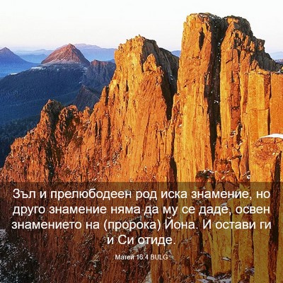 Picture 03 - Матей 16:4 BULG - Зъл и прелюбодеен род иска - Bible Verse Picture