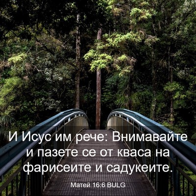 Picture 03 - Матей 16:6 BULG - И Исус им рече: Внимавайте - Bible Verse Picture