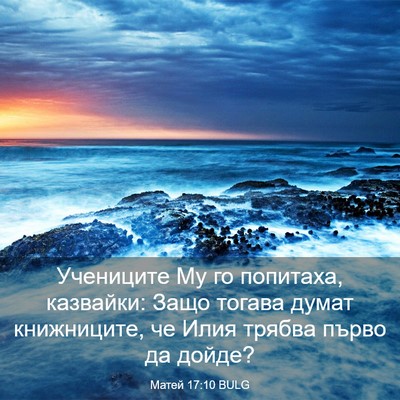 Picture 03 - Матей 17:10 BULG - Учениците Му го попитаха, - Bible Verse Picture