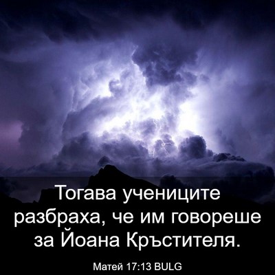 Picture 03 - Матей 17:13 BULG - Тогава учениците разбраха, - Bible Verse Picture