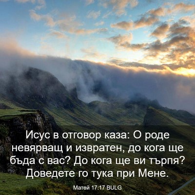 Picture 03 - Матей 17:17 BULG - Исус в отговор каза: О роде - Bible Verse Picture
