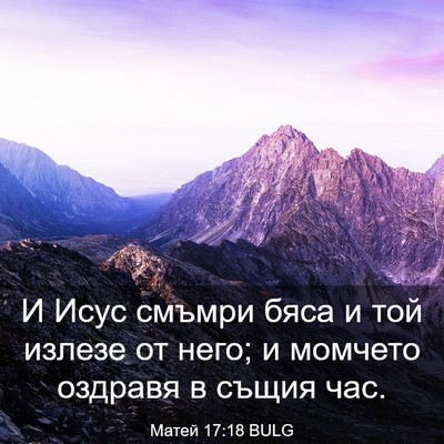 Picture 03 - Матей 17:18 BULG - И Исус смъмри бяса и той - Bible Verse Picture