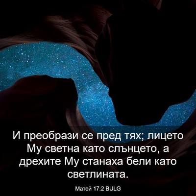 Picture 03 - Матей 17:2 BULG - И преобрази се пред тях; - Bible Verse Picture