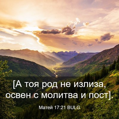Picture 03 - Матей 17:21 BULG - [А тоя род не излиза, освен - Bible Verse Picture