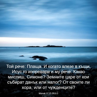 Picture 03 - Матей 17:25 BULG - Той рече: Плаща. И когато - Bible Verse Picture