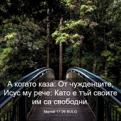 Picture 03 - Матей 17:26 BULG - А когато каза: От - Bible Verse Picture