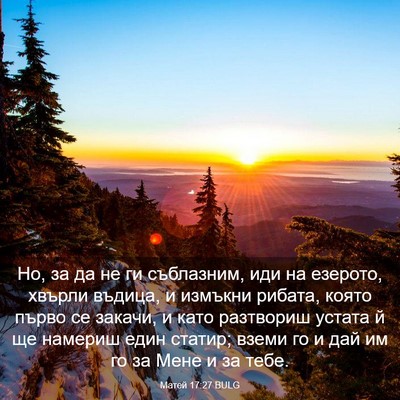 Picture 03 - Матей 17:27 BULG - Но, за да не ги съблазним, - Bible Verse Picture