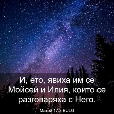 Picture 03 - Матей 17:3 BULG - И, ето, явиха им се Мойсей и - Bible Verse Picture