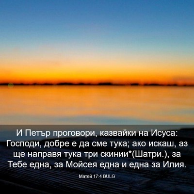 Picture 03 - Матей 17:4 BULG - И Петър проговори, - Bible Verse Picture