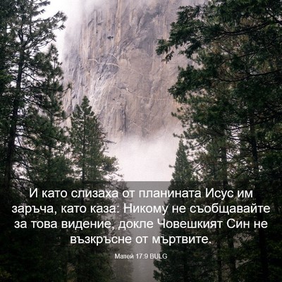 Picture 03 - Матей 17:9 BULG - И като слизаха от - Bible Verse Picture