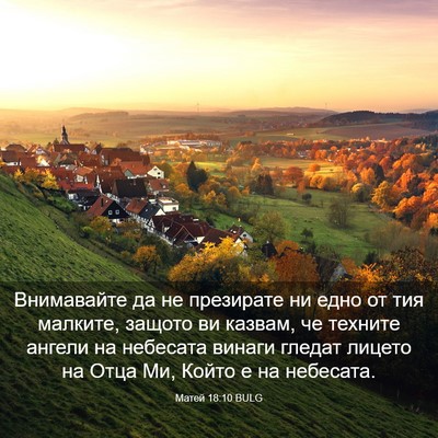 Picture 03 - Матей 18:10 BULG - Внимавайте да не презирате - Bible Verse Picture