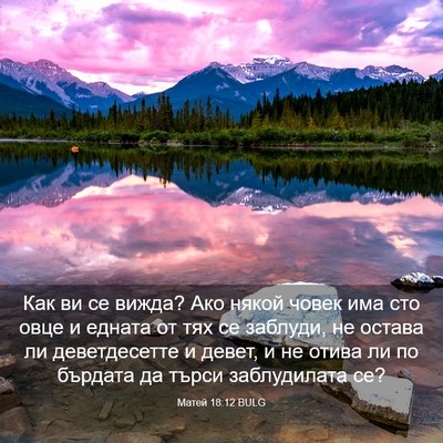 Picture 03 - Матей 18:12 BULG - Как ви се вижда? Ако някой - Bible Verse Picture