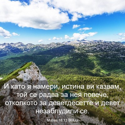 Picture 03 - Матей 18:13 BULG - И като я намери, истина ви - Bible Verse Picture
