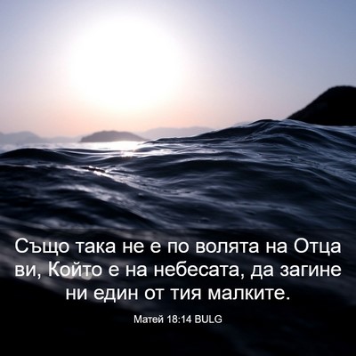 Picture 03 - Матей 18:14 BULG - Също така не е по волята на - Bible Verse Picture