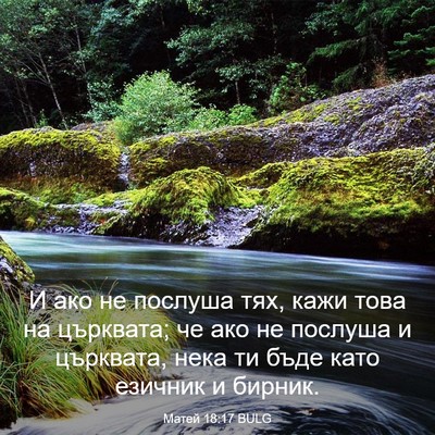 Picture 03 - Матей 18:17 BULG - И ако не послуша тях, кажи - Bible Verse Picture