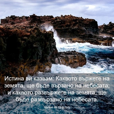Picture 03 - Матей 18:18 BULG - Истина ви казвам: Каквото - Bible Verse Picture