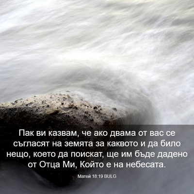 Picture 03 - Матей 18:19 BULG - Пак ви казвам, че ако двама - Bible Verse Picture
