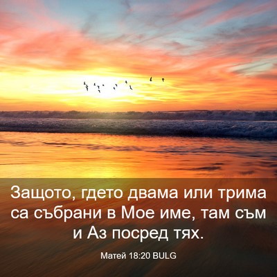 Picture 03 - Матей 18:20 BULG - Защото, гдето двама или - Bible Verse Picture