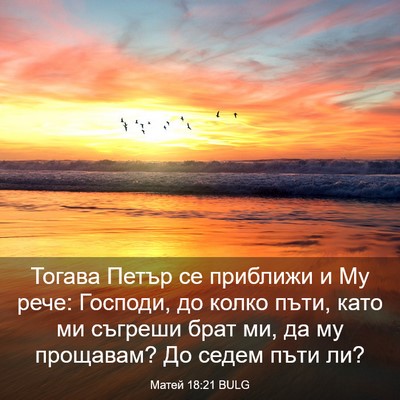 Picture 03 - Матей 18:21 BULG - Тогава Петър се приближи и - Bible Verse Picture