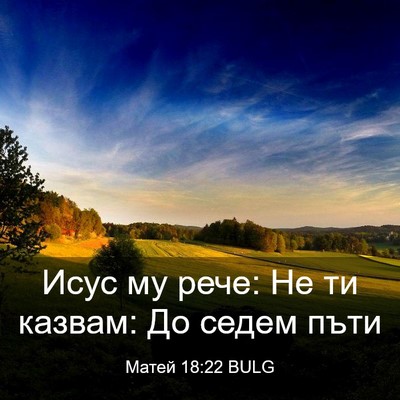 Picture 03 - Матей 18:22 BULG - Исус му рече: Не ти казвам: - Bible Verse Picture