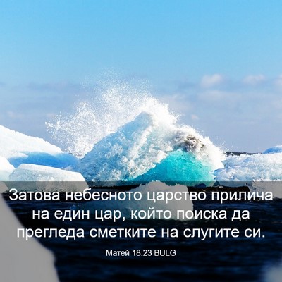 Picture 03 - Матей 18:23 BULG - Затова небесното царство - Bible Verse Picture