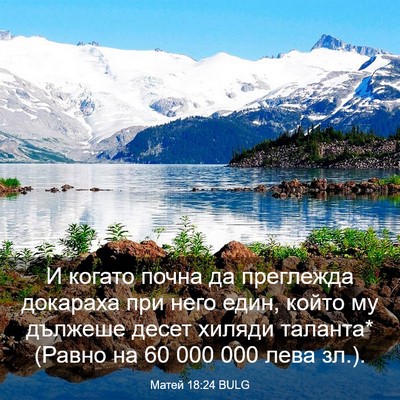 Picture 03 - Матей 18:24 BULG - И когато почна да - Bible Verse Picture
