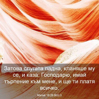 Picture 03 - Матей 18:26 BULG - Затова слугата падна, - Bible Verse Picture