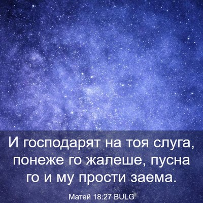 Picture 03 - Матей 18:27 BULG - И господарят на тоя слуга, - Bible Verse Picture