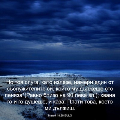 Picture 03 - Матей 18:28 BULG - Но тоя слуга, като излезе, - Bible Verse Picture