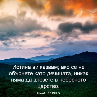 Picture 03 - Матей 18:3 BULG - Истина ви казвам; ако се не - Bible Verse Picture