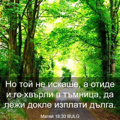 Picture 03 - Матей 18:30 BULG - Но той не искаше, а отиде и - Bible Verse Picture