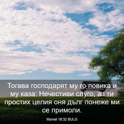 Picture 03 - Матей 18:32 BULG - Тогава господарят му го - Bible Verse Picture