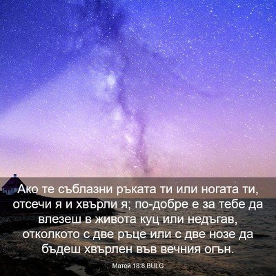 Picture 03 - Матей 18:8 BULG - Ако те съблазни ръката ти - Bible Verse Picture