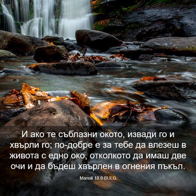 Picture 03 - Матей 18:9 BULG - И ако те съблазни окото, - Bible Verse Picture