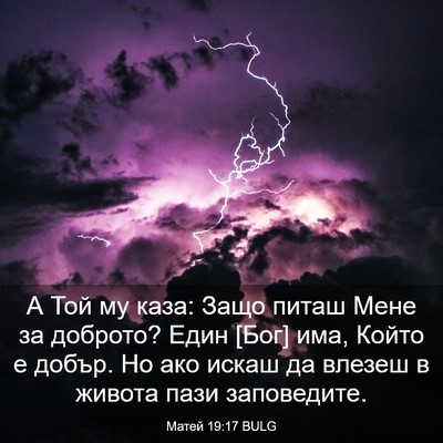Picture 03 - Матей 19:17 BULG - А Той му каза: Защо питаш - Bible Verse Picture