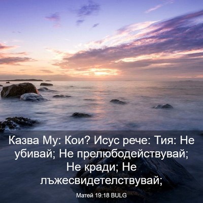 Picture 03 - Матей 19:18 BULG - Казва Му: Кои? Исус рече: - Bible Verse Picture
