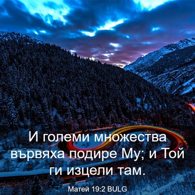 Picture 03 - Матей 19:2 BULG - И големи множества вървяха - Bible Verse Picture