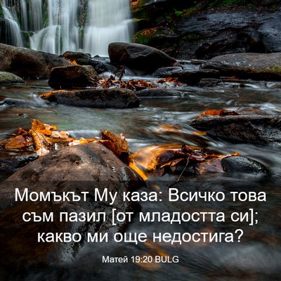 Picture 03 - Матей 19:20 BULG - Момъкът Му каза: Всичко - Bible Verse Picture