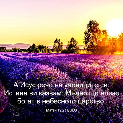 Picture 03 - Матей 19:23 BULG - А Исус рече на учениците - Bible Verse Picture