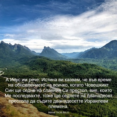 Picture 03 - Матей 19:28 BULG - А Исус им рече: Истина ви - Bible Verse Picture