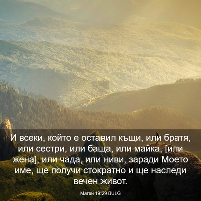 Picture 03 - Матей 19:29 BULG - И всеки, който е оставил - Bible Verse Picture