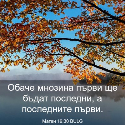 Picture 03 - Матей 19:30 BULG - Обаче мнозина първи ще - Bible Verse Picture