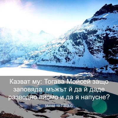 Picture 03 - Матей 19:7 BULG - Казват му: Тогава Мойсей - Bible Verse Picture