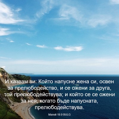 Picture 03 - Матей 19:9 BULG - И казвам ви: Който напусне - Bible Verse Picture