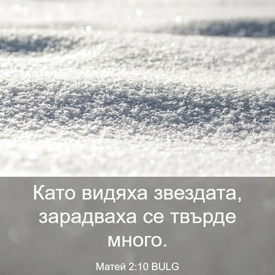 Picture 03 - Матей 2:10 BULG - Като видяха звездата, - Bible Verse Picture