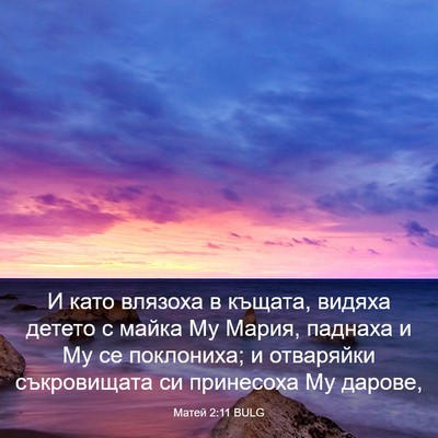 Picture 03 - Матей 2:11 BULG - И като влязоха в къщата, - Bible Verse Picture